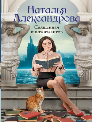cover image of Священная книга атлантов